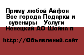 Приму любой Айфон  - Все города Подарки и сувениры » Услуги   . Ненецкий АО,Шойна п.